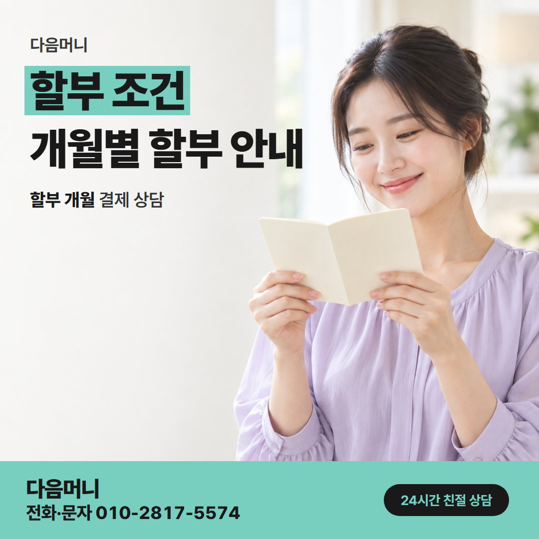 다음머니 앱카드결제현금화 자동 결제와 함께 청구되는 할부